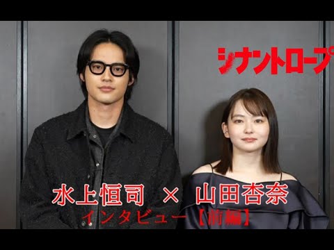 ドラマプレミア23「シナントロープ」水上恒司×山田杏奈からメッセージ