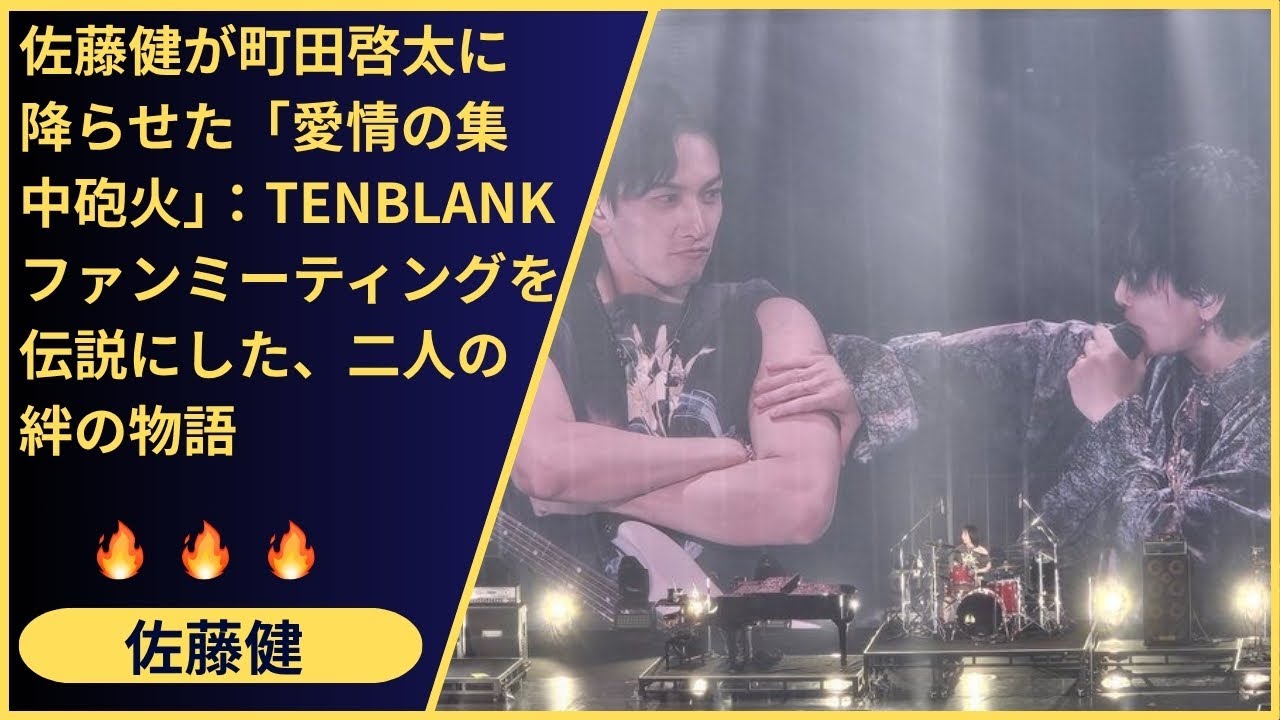 司会の志尊淳も思わず「ラブラブすぎ！」とツッコミ！俳優・佐藤健と町田啓太の公認のイチャイチャが止まらない…TENBLANKファンミ伝説の夜を振り返る。