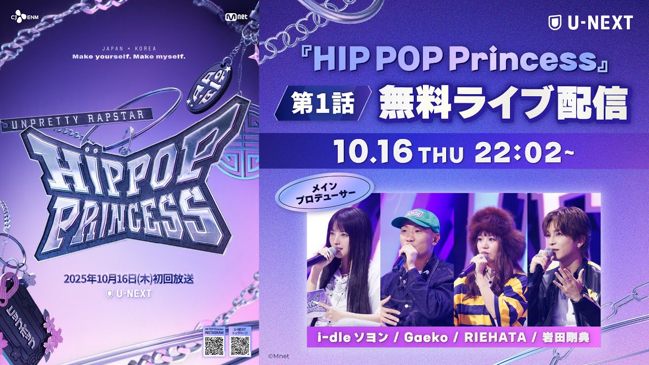 【無料公開】『HIP POP Princess』第1話 | グローバルガールズグループが誕生！日韓合同オーディション番組