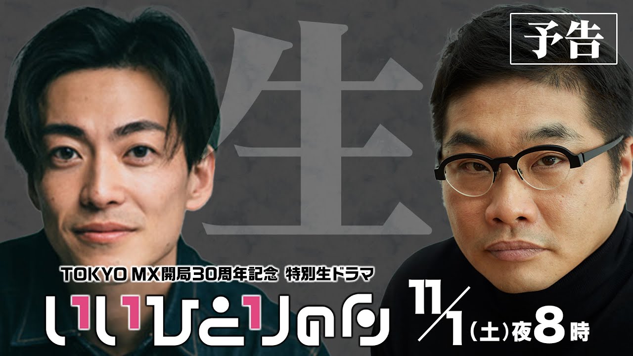 【予告】TOKYO MX開局の日30周年記念生ドラマ『いいひとりの日』【11月1日(土)夜8時生放送】W主演大東駿介×松尾諭