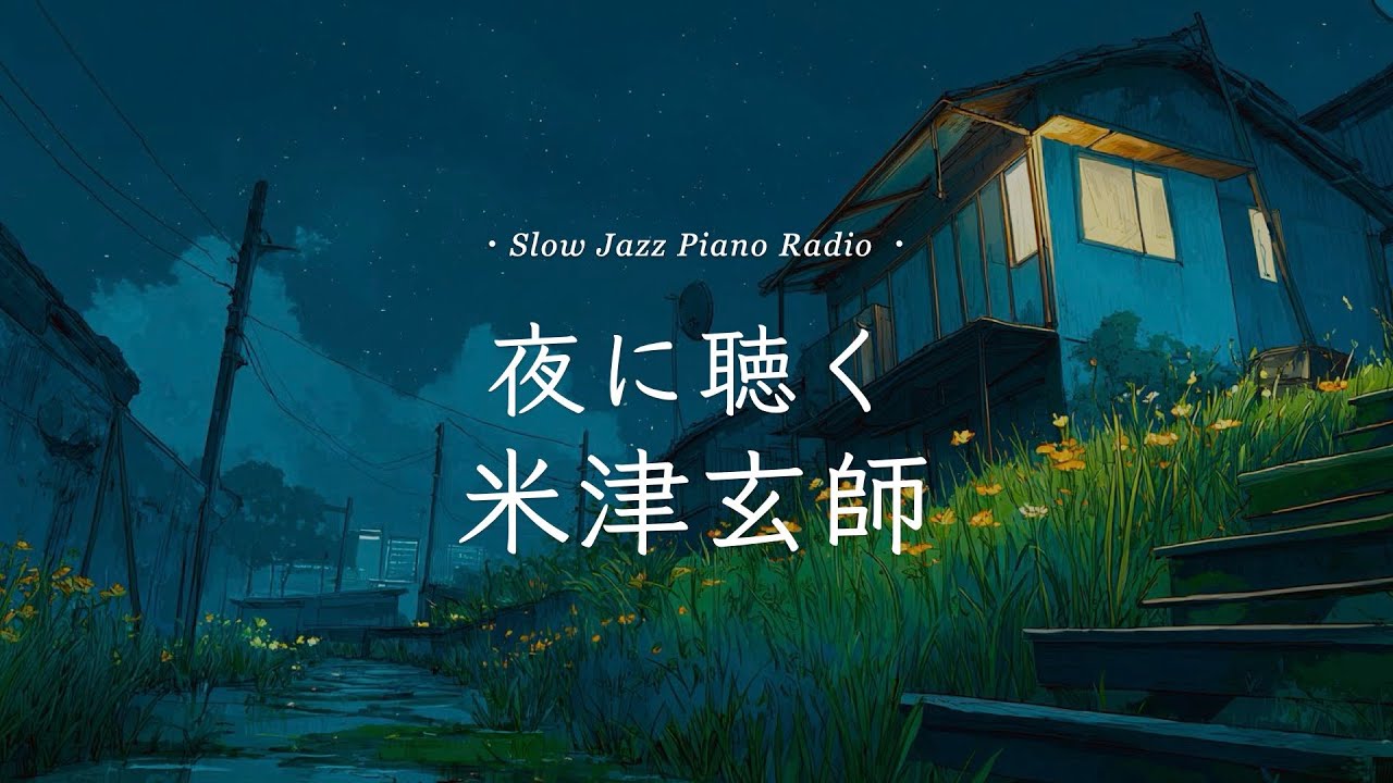 【作業用BGM】虫の声とスローピアノ“米津玄師ジャズアレンジradio”疲れた心に優しい音楽を〈途中広告なし〉