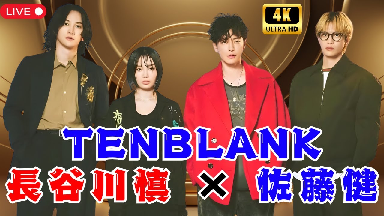THE RAMPAGE長谷川慎が“TENBLANK”ファンミに登場！佐藤健ら豪華俳優との奇跡の再会にファン歓喜【JP News Vibes】 #長谷川慎 #TENBLANK #佐藤健