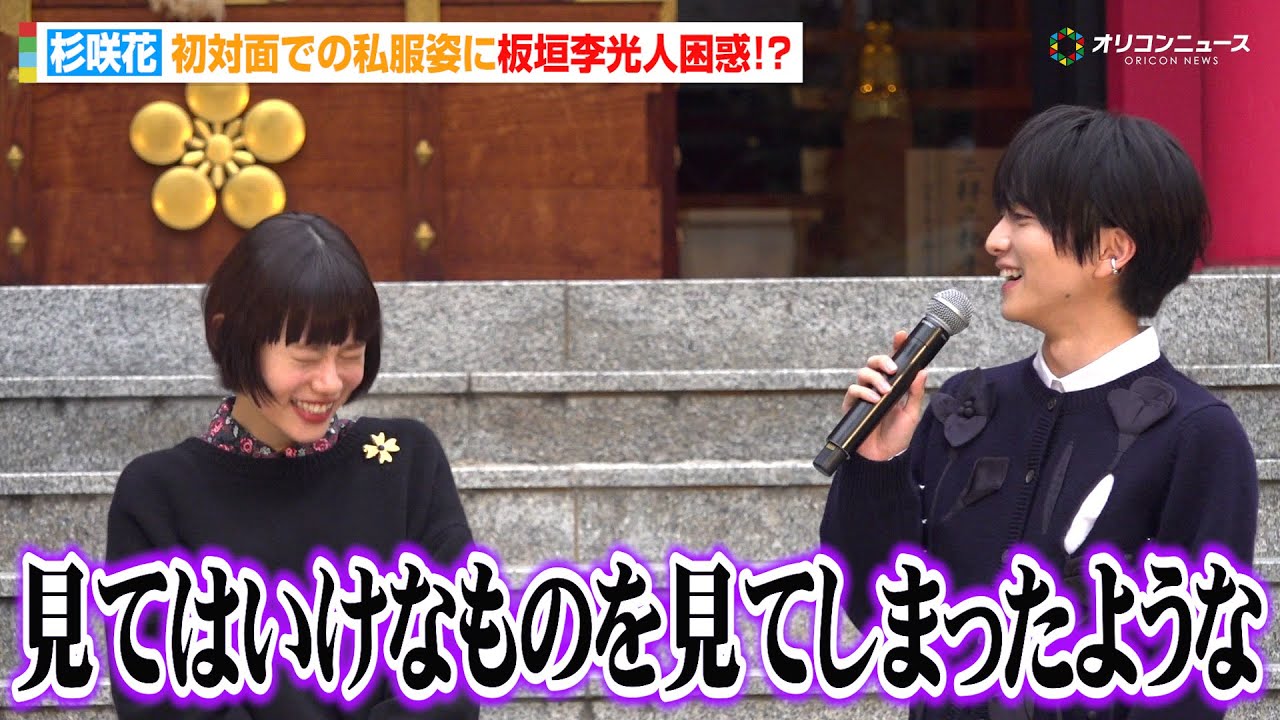 杉咲花、初対面で見せた私服姿に板垣李光人がドギマギ「見てはいけないものを見てしまった…」 映画『ミーツ・ザ・ワールド』大ヒット祈願イベント