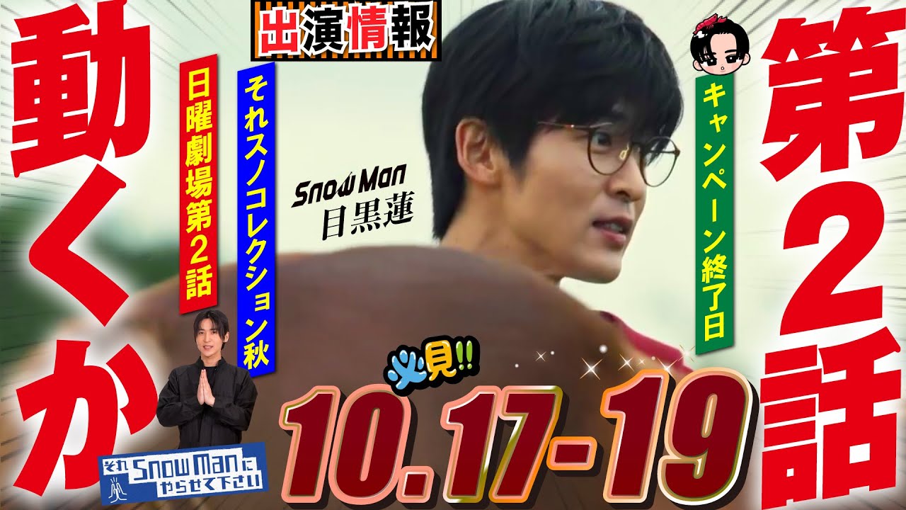 Snow Man 目黒蓮 出演情報🖤2025年10月17日～19日 めめ日劇🐴第二話どうなる!?【蓮絡網】
