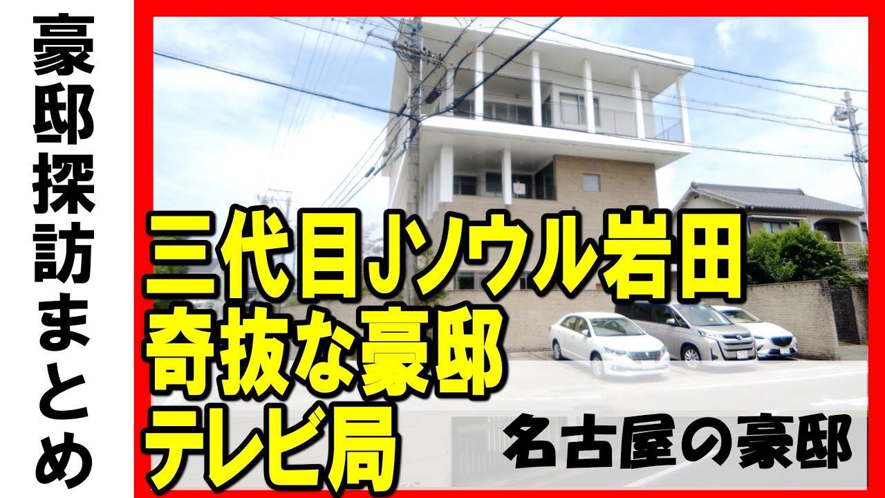 岩田剛典(三代目 J SOUL BROTHERS from EXILE TRIBE)・東海テレビ・CBCテレビ・メニコン創業者・松坂屋創業者・バッファーローCEOの豪邸 #不動産投資 #高級住宅街