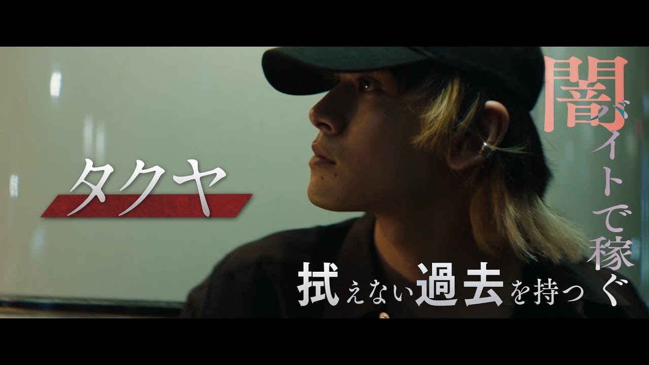 映画『愚か者の身分』＜キャラクター映像：タクヤ編（北村匠海）＞｜2025年10月24日(金)公開