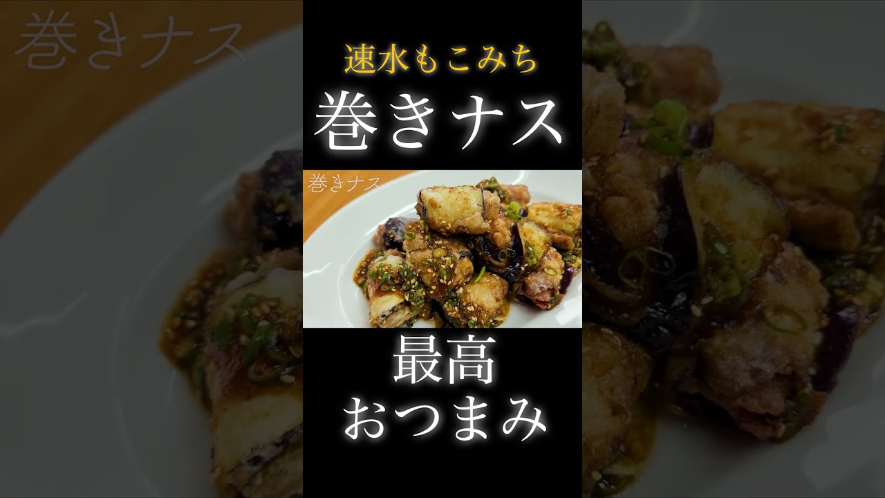速水もこみち流〜【カリッとジュワ〜❗️】ナスが美味すぎて止まらない❗️#shorts#ナス#豚肉#揚げ物#米#ごはん#おつまみ#ナスレシピ#豚肉レシピ#簡単レシピ#料理#cooking