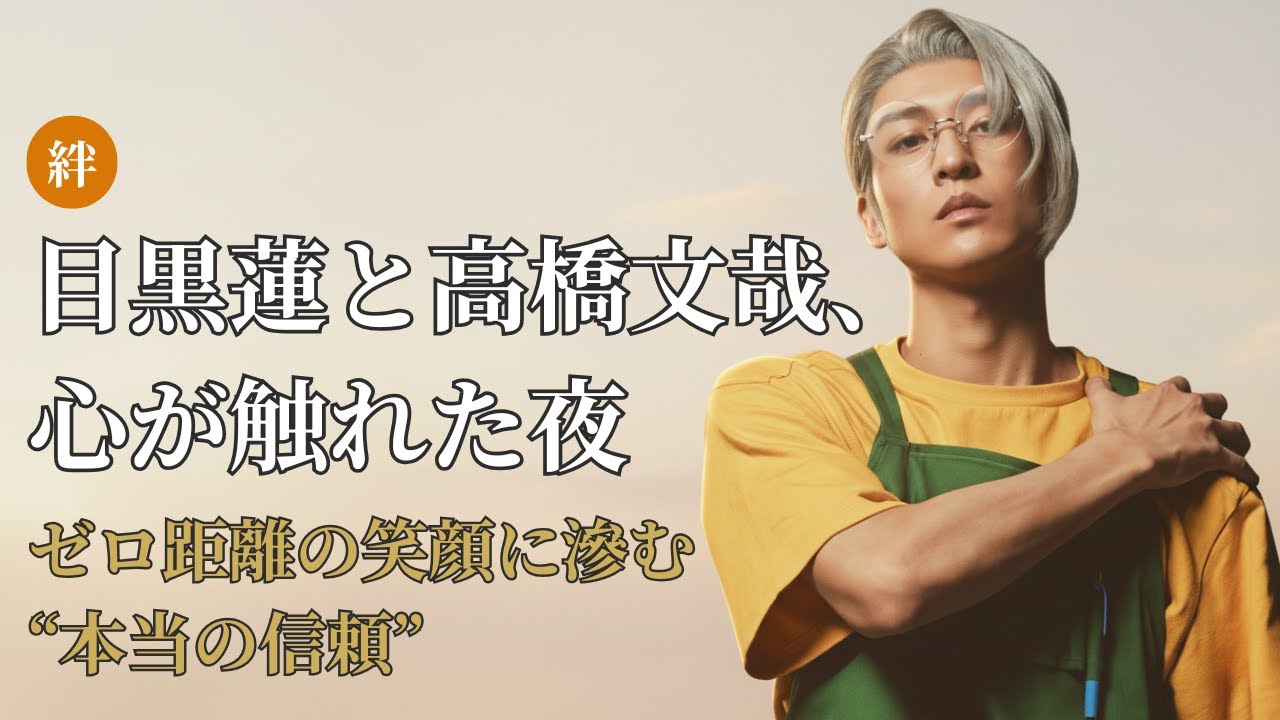 目黒蓮 Meguro Ren｜高橋文哉との“ゼロ距離動画”の真相にファン衝撃【最新エピソード】
