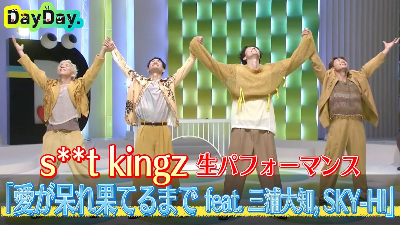 ＜DayDay.＞s**t kingz「愛が呆れ果てるまで feat. 三浦大知, SKY-HI」TV生パフォーマンス【アーティストLIVE】