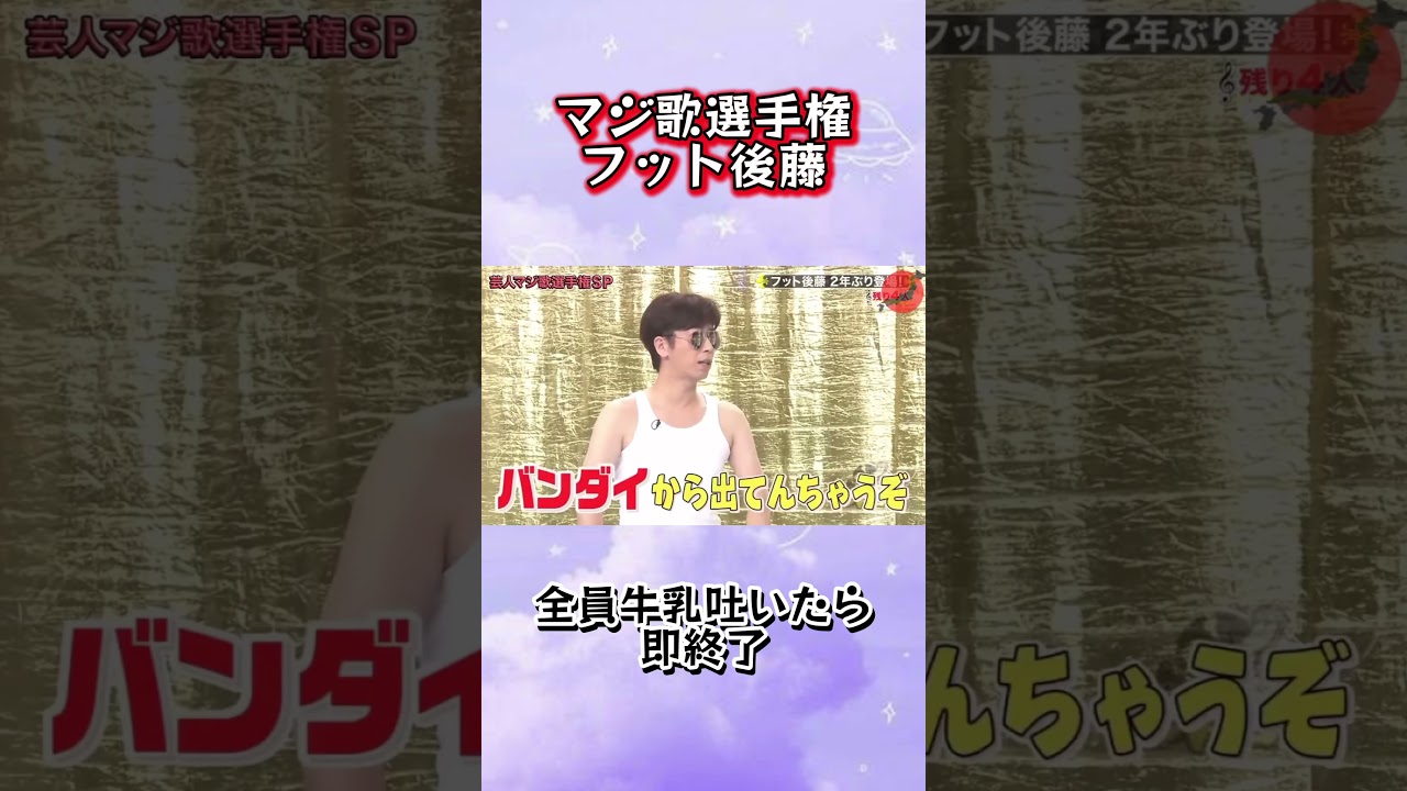 天才フット後藤