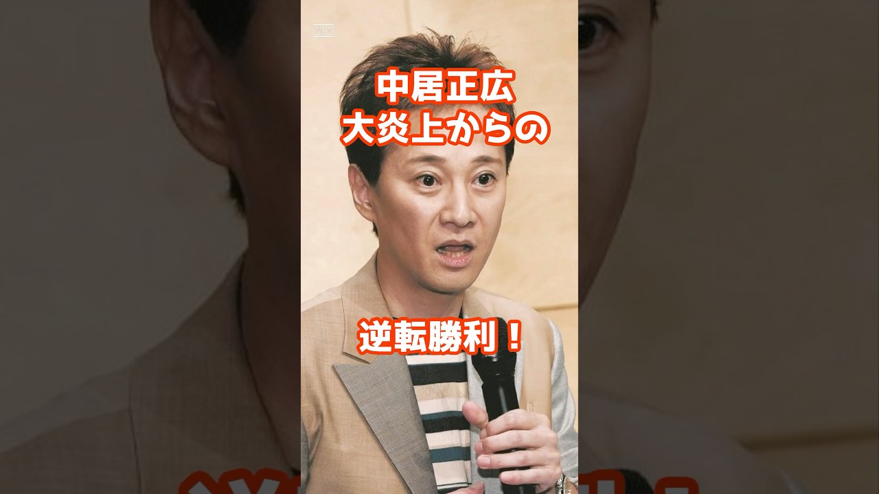 中居正広、大炎上からの逆転勝利！   #芸能 #ジャニーズ #雑学　#ゴシップ #shorts