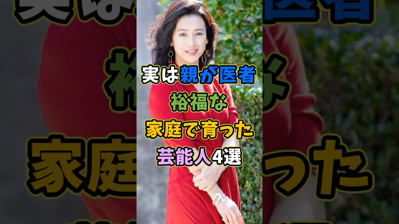 ㊗️30万再生 実は親が医者で裕福な家庭な芸能人4選 #芸能人 #shorts #雑学 #医者 #佐野史郎
