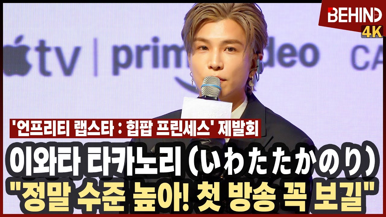 이와타 타카노리, "정말 수준 높은 배틀! 첫 방송 꼭 보길" [비하인드][4K][한국어 자막] #언프리티랩스타 #힙팝프린세스 #IwataTakanori #いわたたかのり #岩田剛典