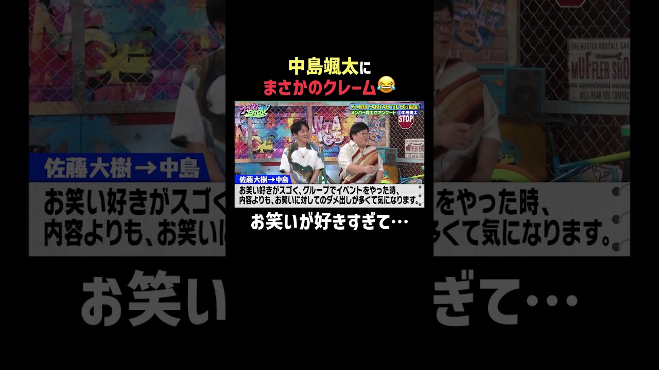 #佐藤大樹 から #中島颯太 にまさかのクレーム⁉️ | #ファンタスティックPARK 最新話はABEMAで無料配信中📺 #FANTASTICS