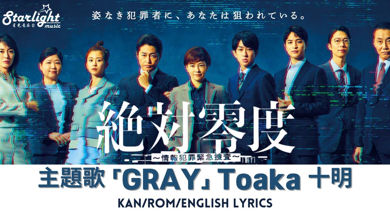 ドラマ《絶対零度～情報犯罪緊急捜査～》 主題歌 「GRAY」 Toaka 十明 【Kan/Rom/English Lyrics 歌詞】