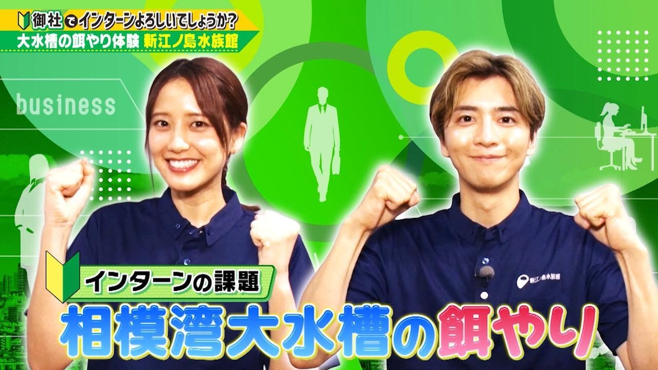 「御社でインターンよろしいでしょうか？」10/12(日)放送回を一部公開！山崎紘菜と飯島寛騎が新江ノ島水族館でインターン！TVerで最後まで配信中♪