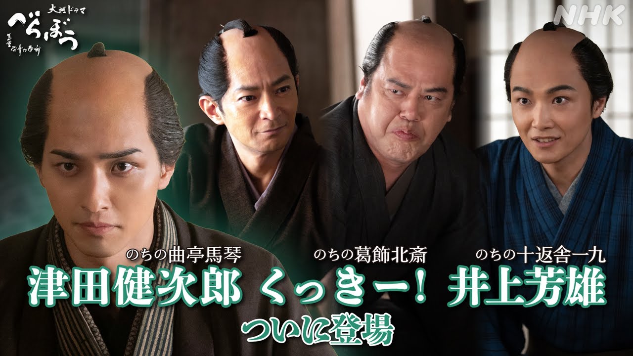 【大河べらぼう】津田健次郎・くっきー！・井上芳雄登場！心揺れる歌麿に蔦重は | NHK