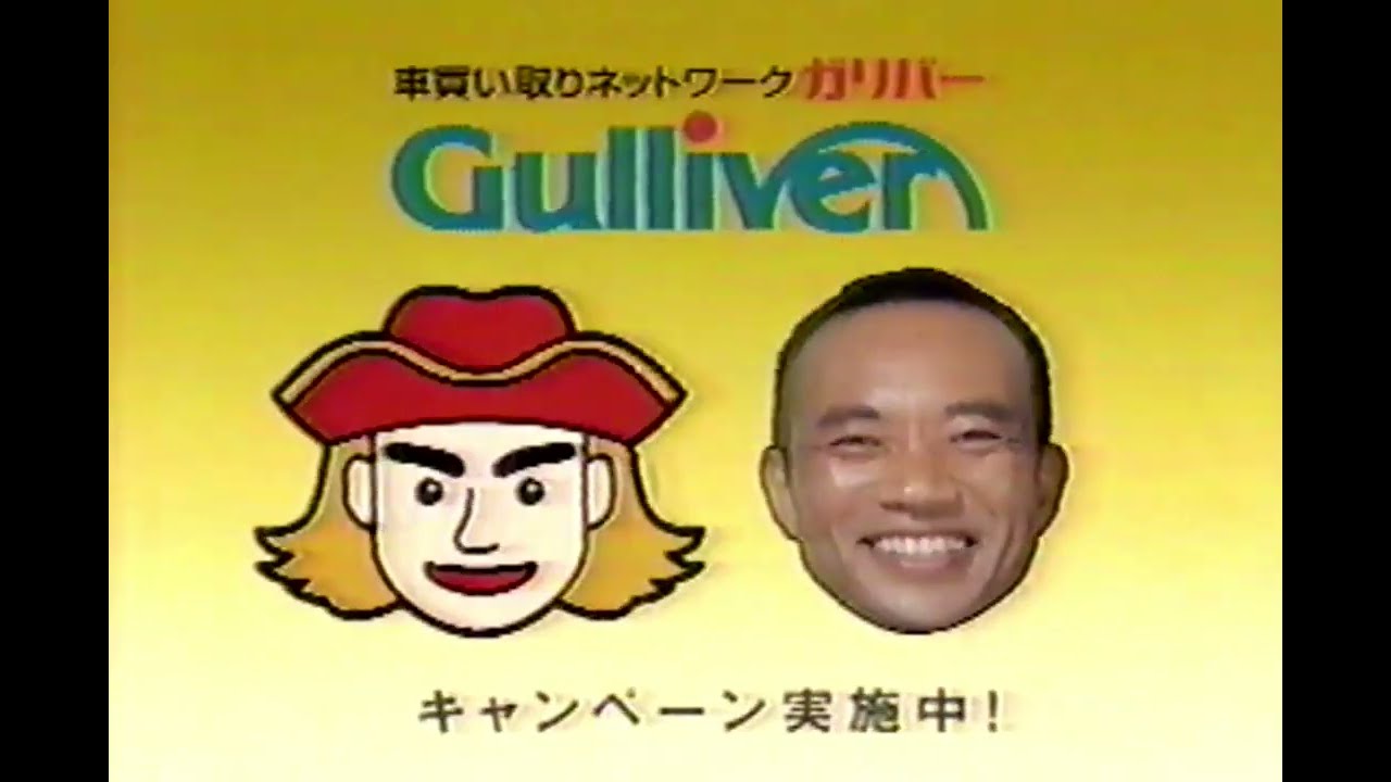 [TVCM] ガリバー 竹中直人 [1997年]