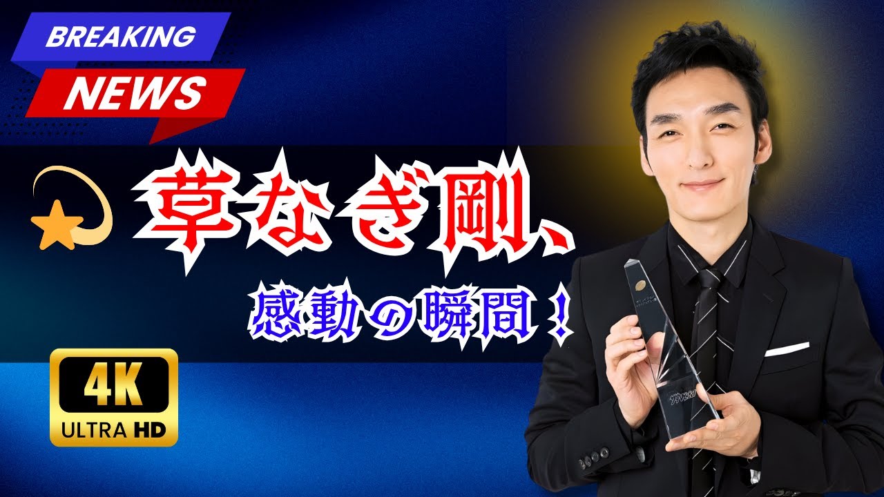 🎬感動の快挙！草なぎ剛主演『終幕のロンド』第1話がTVerで100万回突破💫ファン涙の反響【JTrend TV】#草なぎ剛 #終幕のロンド #JTrendTV
