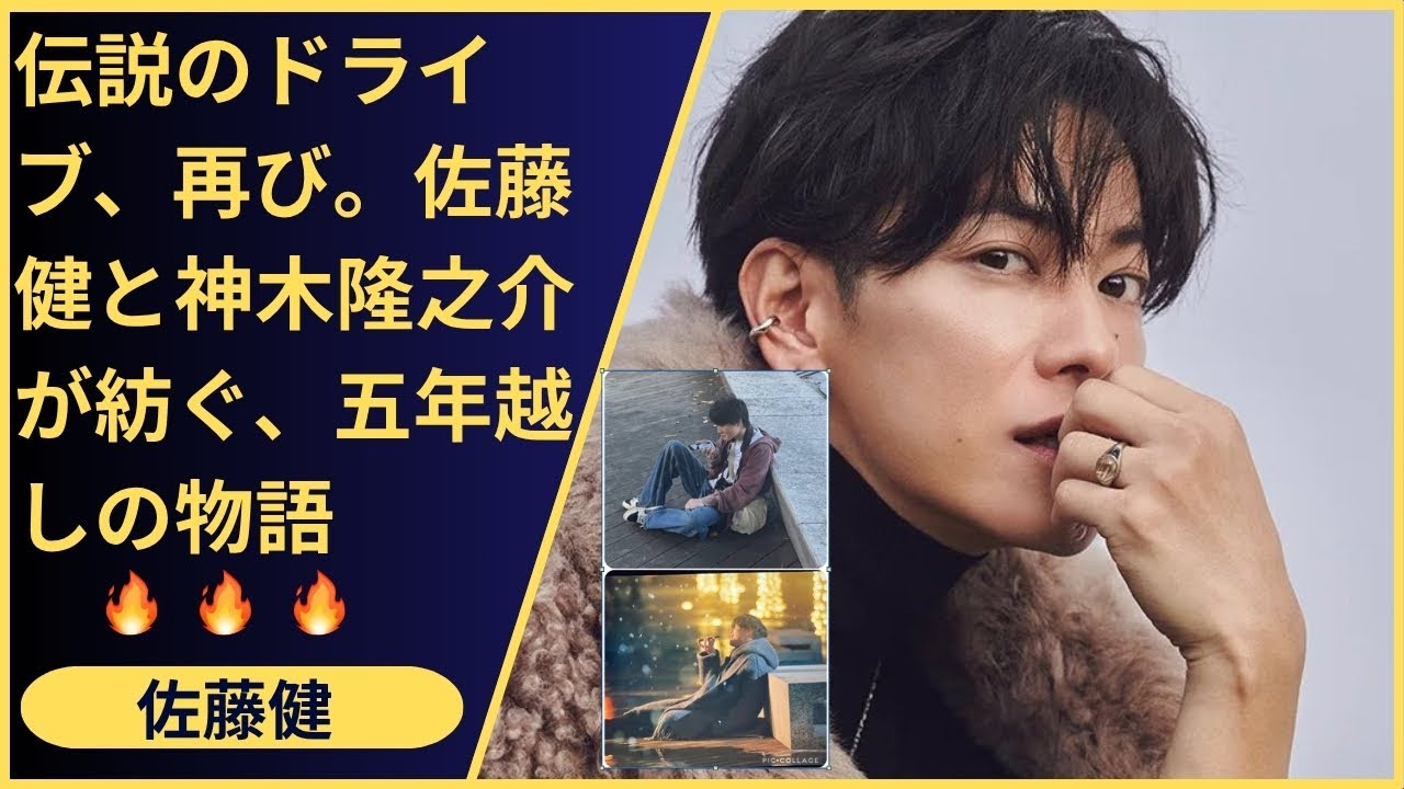 ファンが「二人のデート」と呼ぶ理由。俳優・佐藤健と神木隆之介、車という密室で過ごす濃密な時間…台本なしの会話と心からの笑い声が、最高のエンターテイメントだった。