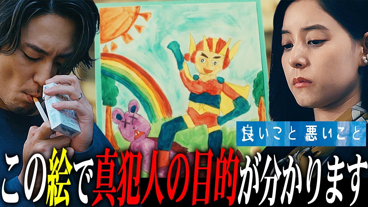 【良いこと 悪いこと】真犯人はキングに憧れを？その動機は「キングをヒーローにすること」【間宮祥太朗】【新木優子】