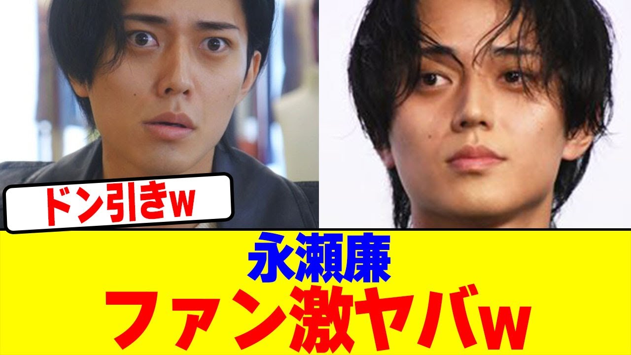 永瀬廉のファンが激ヤバwwwwwwwwwwwwwwwwwwwwwwwwwwwwwwwwwwwwwwwwww【2chまとめ】【2chスレ】【5chスレ】