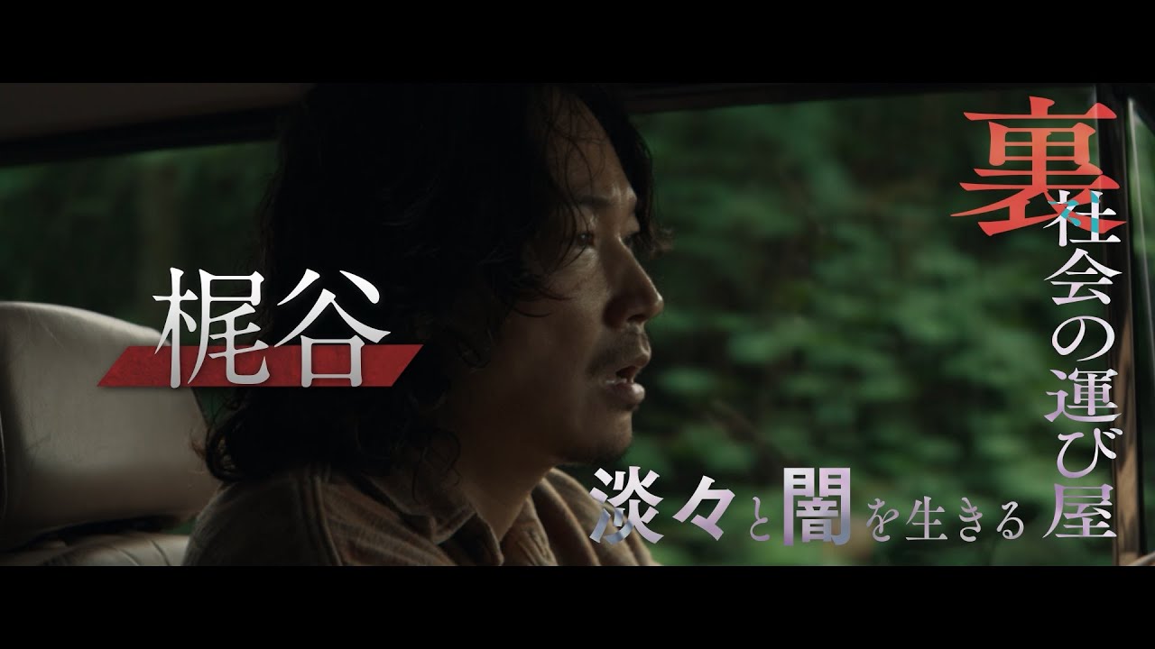 映画『愚か者の身分』＜キャラクター映像：梶谷編（綾野剛）＞｜2025年10月24日(金)公開