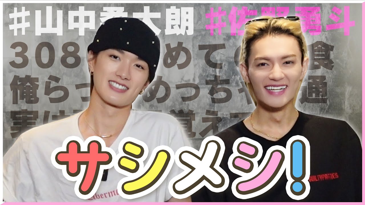 【サシメシ】佐野勇斗と山中柔太朗が初の2人焼肉