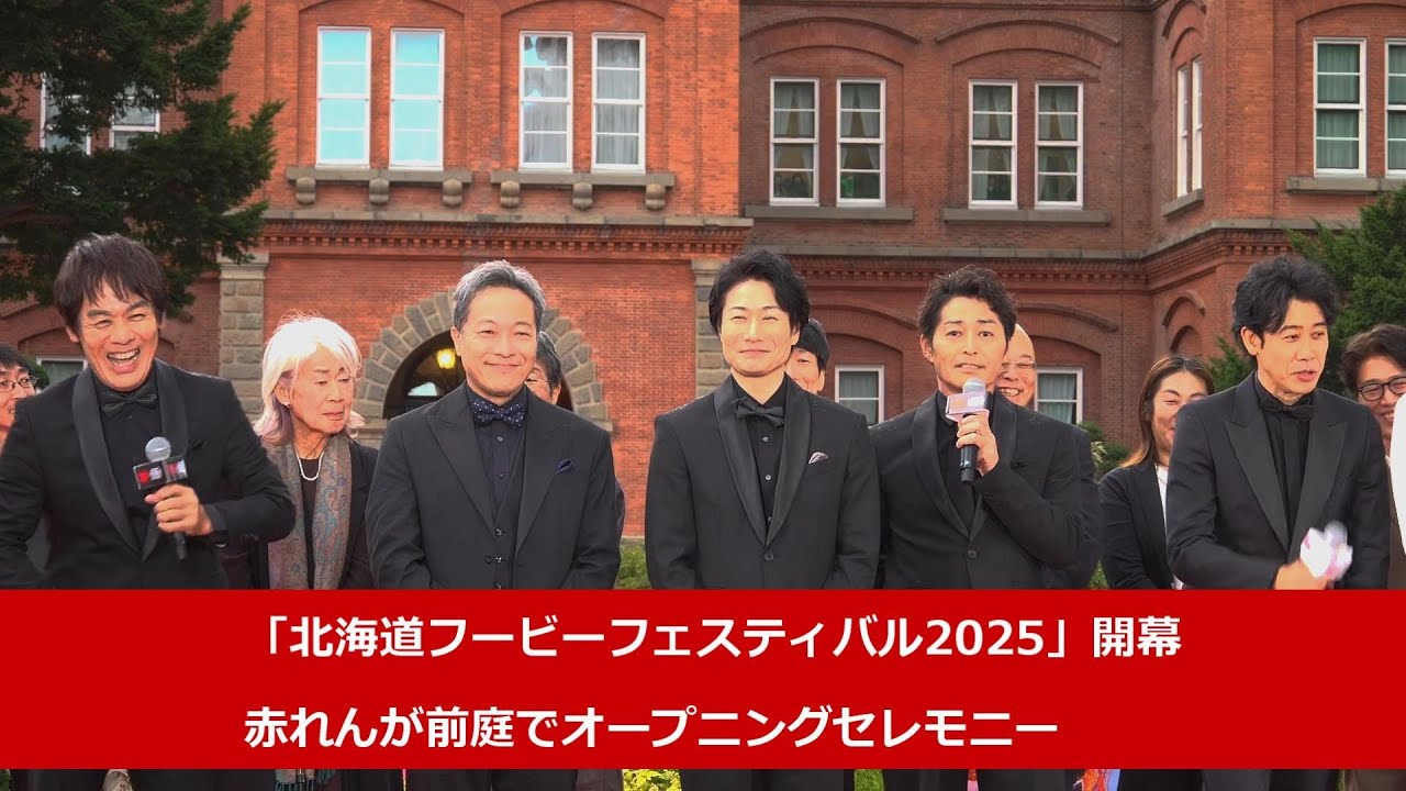 「北海道フービーフェスティバル2025」開幕、赤れんが前庭でオープニングセレモニー