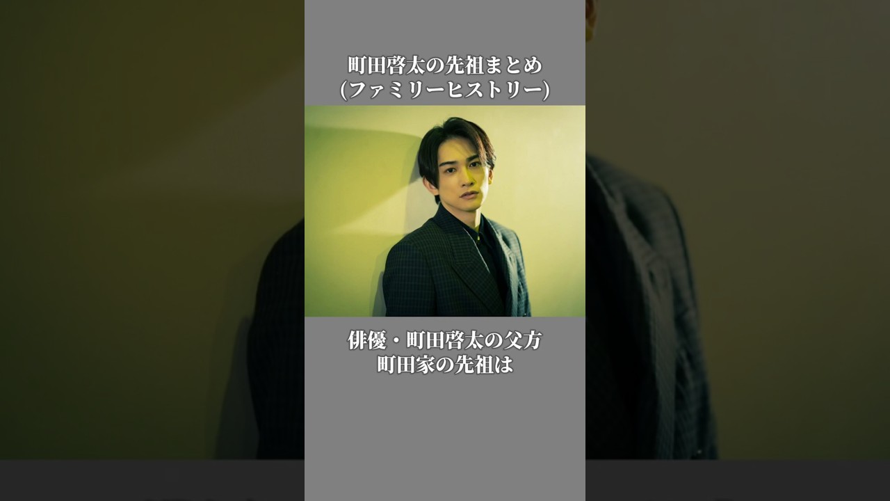 町田啓太の先祖は…(ファミリーヒストリー) Keita Machida