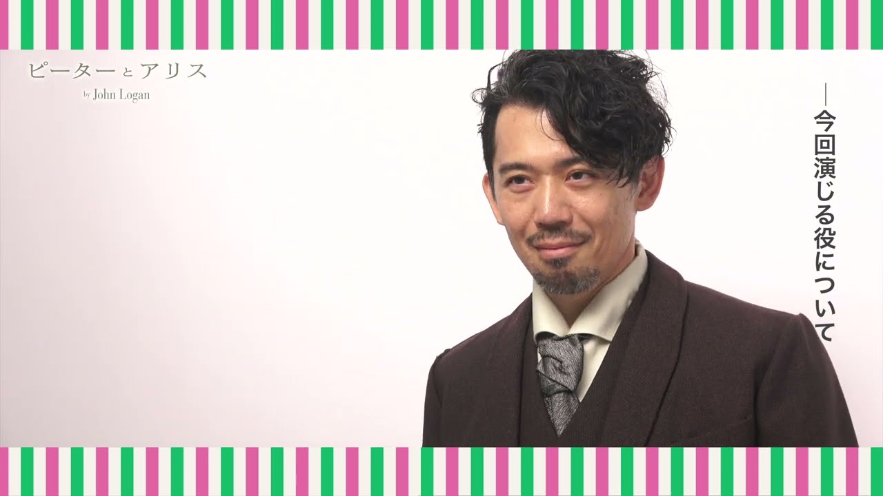 舞台『ピーターとアリス』岡田義徳コメント映像