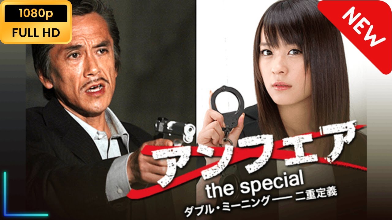 【映画フル】 アンフェアSP ダブル・ミーニング 二重定義