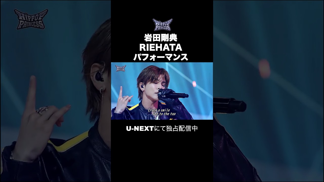 【岩田剛典＆RIEHATA パフォーマンス】#HIPPOPPrincess #shorts