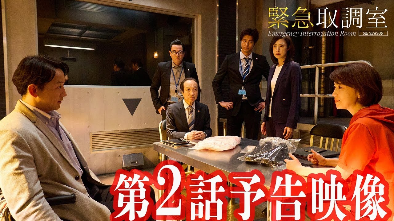 「緊急取調室」第２話予告/10月23日(木)よる9時放送