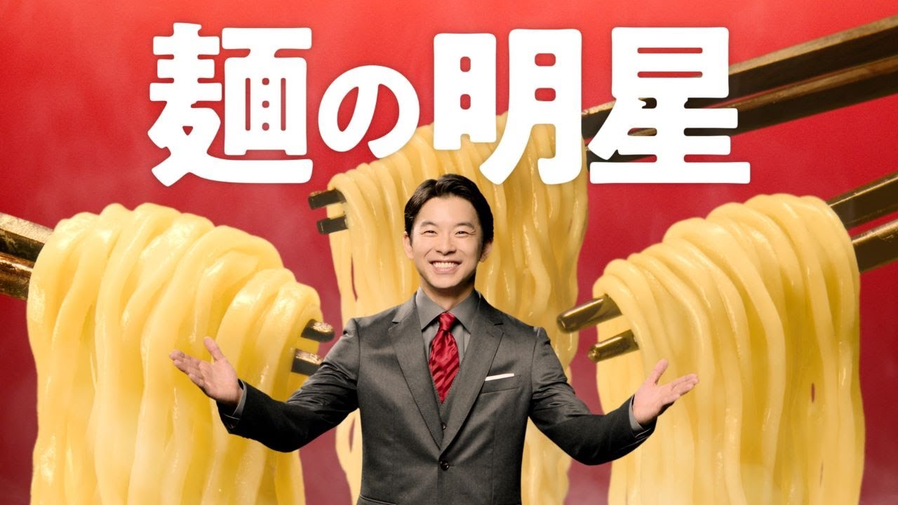 明星 主食麺シリーズCM「主食麺宣言 篇」15秒 / 仲野太賀