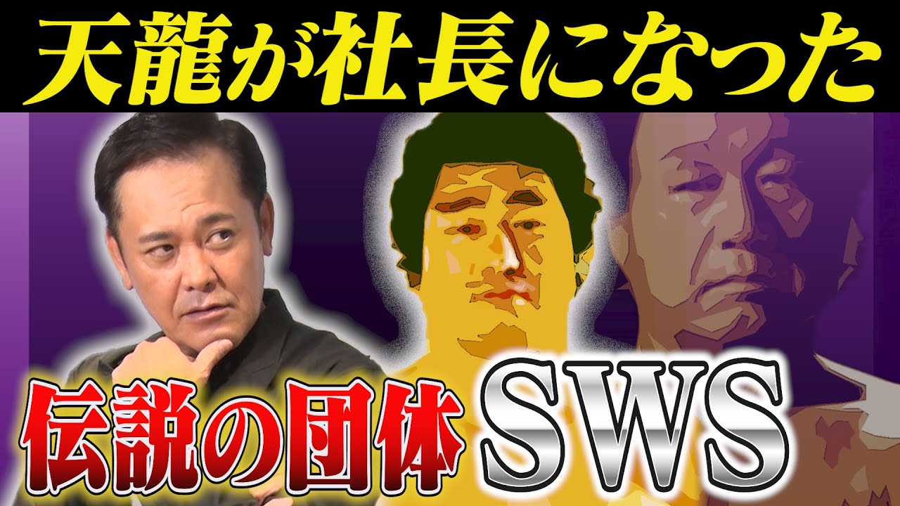 #308【SWSとは何だったのか】わずか2年で解散!?有田が伝説の団体『SWS』を紐解く【プロレスレーダーチャート】