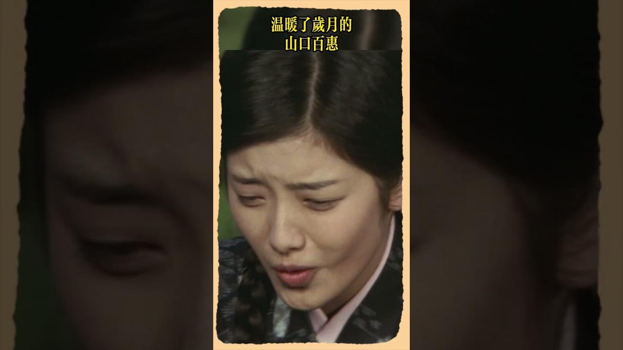 山口百惠 三浦友和 絕唱 #YamaguchiMomoe#三浦友和 #japan#moviescenes