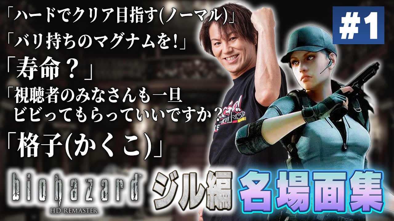 【#1】EIKO!GO!!「バイオハザード1ジル編」名場面集