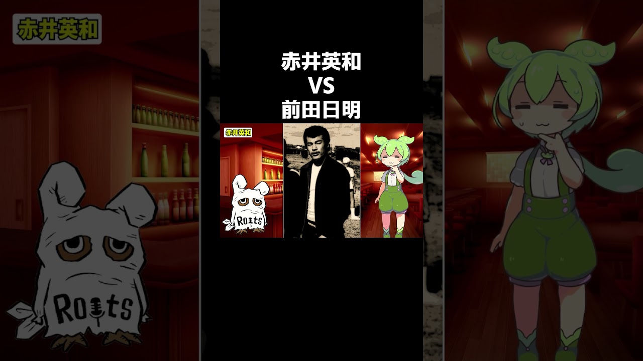 赤井英和と前田日明の「ケンカ最強」エピソード #ずんだもん #解説 #芸能人