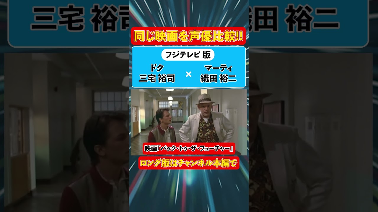 声優ボイス比較【山寺宏一 / 三ツ矢雄二 / 織田裕二 / 宮川一朗太 / 宮野真守】マイケル・J・フォックス『バック・トゥ・ザ・フューチャー』②キャラ比較/鬼滅の刃/カバオくん/スティッチ/ジーニー