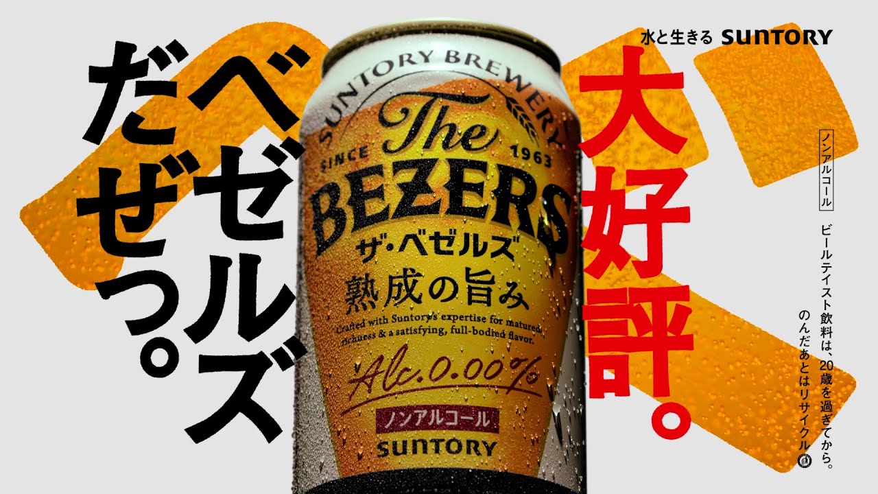 ザ・ベゼルズ『His First BEZERS　大好評』篇 15秒 浅野忠信 渡辺大知 サントリー