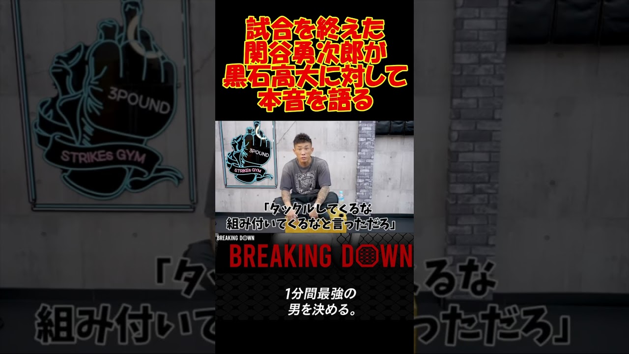関谷勇次郎と黒石高大の会食はなくなりました。 #ブレイキングダウン #breakingdown #アウトサイダー  #関谷勇次郎  #黒石高大  #格闘技 #森田専務 #rizin #切り抜き