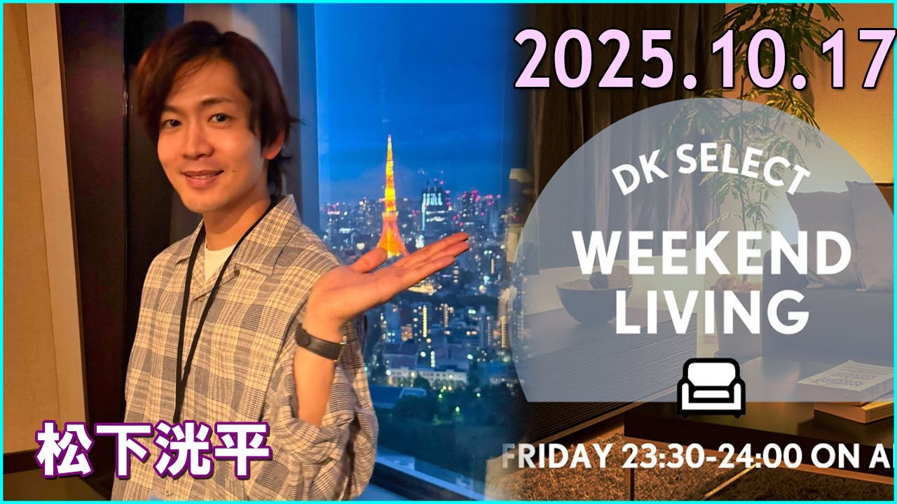 松下洸平 DK SELECT WEEKEND LIVING 2025.10.17
