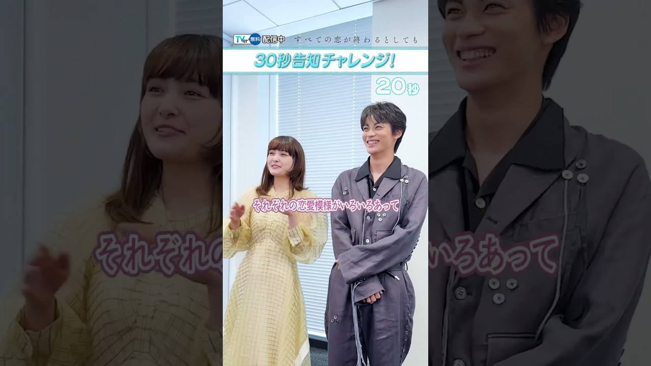 【#TVer 独占】#葵わかな さん＆#神尾楓珠 さん30秒告知に挑戦💕『#すべての恋が終わるとしても』TVerで配信中📢"終わり"をテーマにした切ない群像ラブストーリー🫶