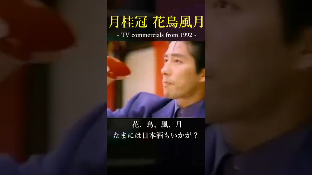 魅力ある日本のCM代名詞♪月桂冠「花鳥風月」 真田広之さん出演の郷愁漂う名作CM / 安全地帯の「あの頃へ」  #真田広之 #玉置浩二 #あの頃へ