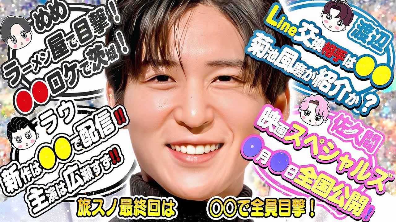 🦞目黒蓮🖤ラーメン屋でロケ🍜11月放送バラエティ🍜🤍ラウール新作映画は○○で配信❗❗💙渡辺Line相手は意外な○○💗佐久間💗映画スペシャルズ公開日は2026年〇月〇日❗❗サカモトデイズ追加キャスト❗