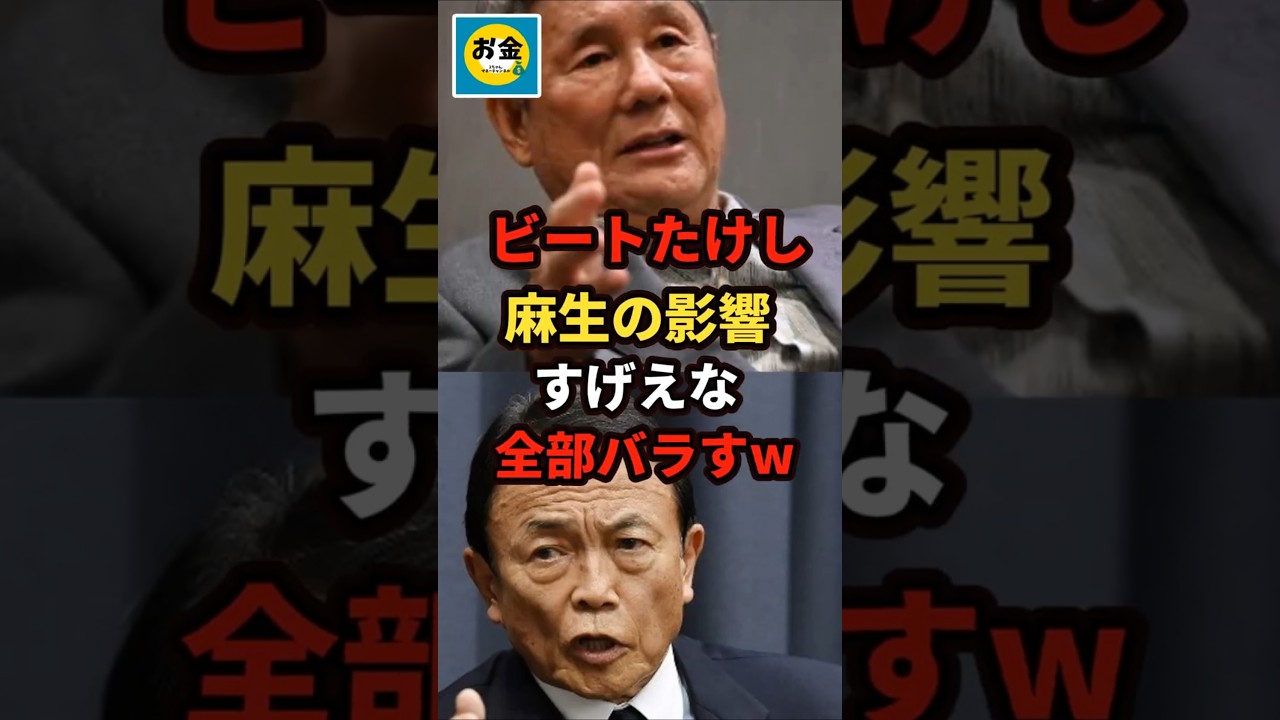 【衝撃】ビートたけしが麻生太郎の影響力にすげぇな！全部バラす＃shorts#日本＃政治