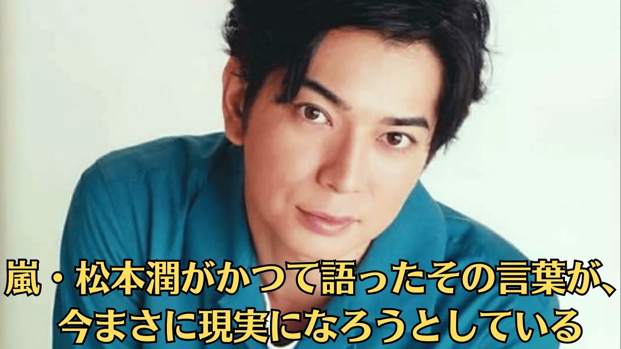嵐・松本潤がかつて語ったその言葉が、今まさに現実になろうとしている。「主演じゃなくても、自分の魂を込められる作品に出たい」─彼が選んだのは、“名よりも志を貫く道”。その覚悟が、また新たな伝説を生み出す