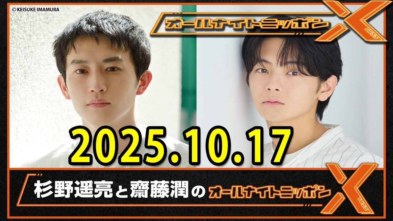 杉野遥亮と齋藤潤のオールナイトニッポンX 2025.10.17 出演者 : 杉野遥亮、齋藤潤