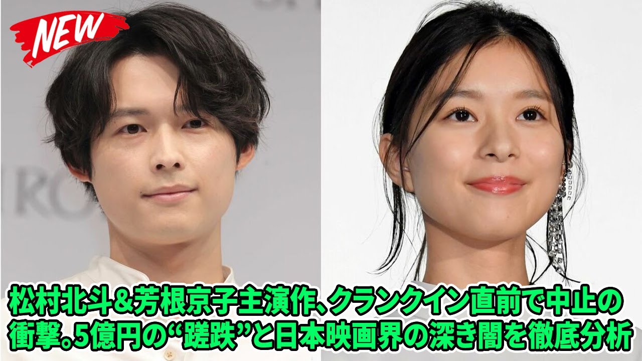 【SixTONES】松村北斗＆芳根京子主演作、クランクイン直前で中止の衝撃。5億円の“蹉跌”と日本映画界の深き闇を徹底分析